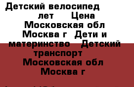 Детский велосипед jolong 14“ (3-5 лет)  › Цена ­ 2 600 - Московская обл., Москва г. Дети и материнство » Детский транспорт   . Московская обл.,Москва г.